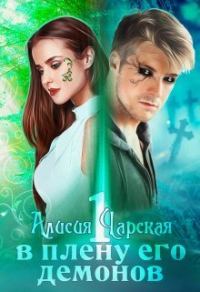 Обложка книги «В плену его демонов (СИ)»