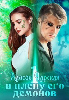 Обложка книги «В плену его демонов (СИ)»