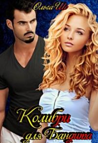 Обложка книги «Колибри для Бандита»