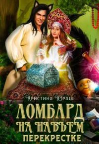 Обложка книги «Ломбард на навьем перекрестке»