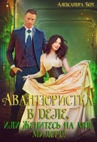 Обложка книги «Авантюристка в деле, или Женитесь на мне, милорд! (СИ)»