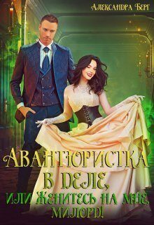 Обложка книги «Авантюристка в деле, или Женитесь на мне, милорд! (СИ)»