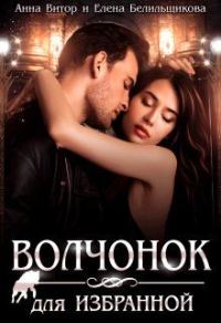 Обложка книги «Волчонок для Избранной (СИ)»