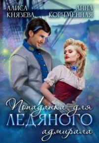 Обложка книги «Попаданка для ледяного адмирала»