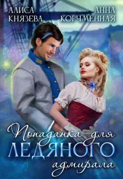 Обложка книги «Попаданка для ледяного адмирала»