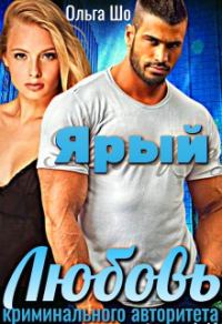Обложка книги «Ярый. Любовь криминального авторитета.»