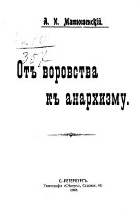 Обложка книги «От воровства к анархизму»