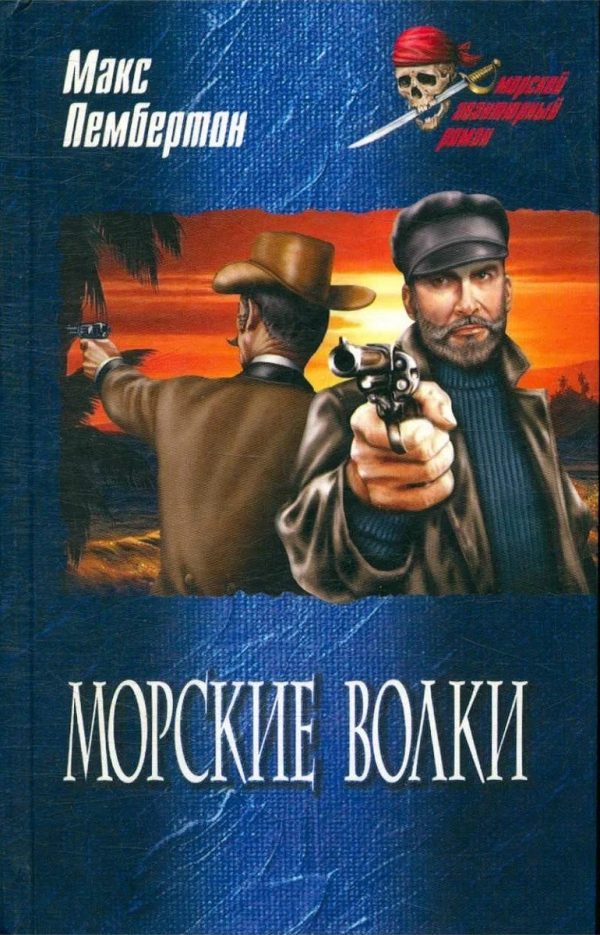 Обложка книги «Морские волки»