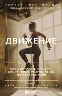 Обложка книги «Движение. Как достигать лучших спортивных результатов, не изнуряя себя»