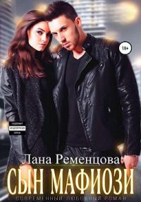 Обложка книги «Сын мафиози»