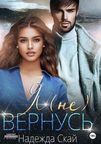 Обложка книги «Я (не)вернусь»