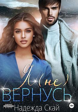 Обложка книги «Я (не)вернусь»