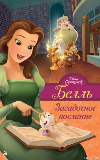 Обложка книги «Белль. Загадочное послание»