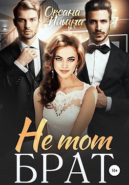 Обложка книги «Не тот брат»