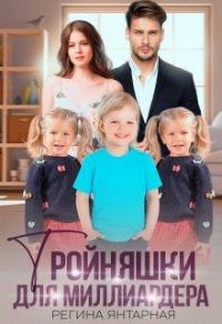 Обложка книги «Тройняшки для миллиардера. Воронцовы»