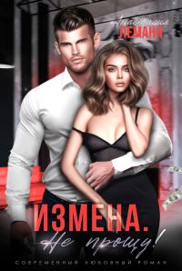 Обложка книги «Не прощу»