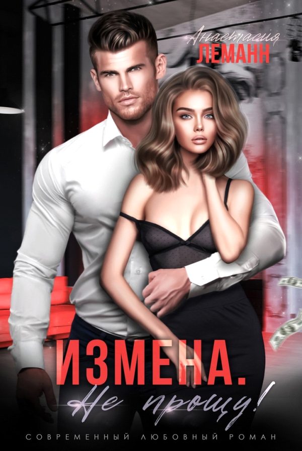 Обложка книги «Не прощу»