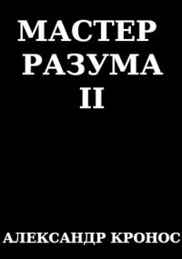 Обложка книги «Мастер Разума II»