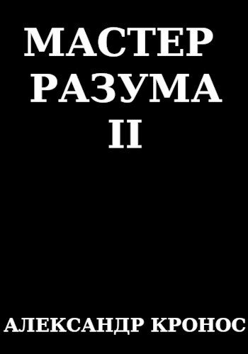 Обложка книги «Мастер Разума II»