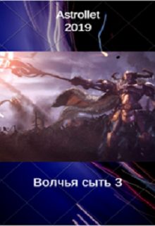 Обложка книги «Волчья сыть (3)»