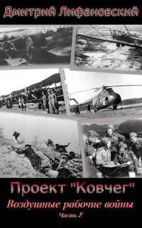 Обложка книги «Воздушные рабочие войны. Часть 2»