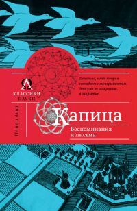 Обложка книги «Капица. Воспоминания и письма»