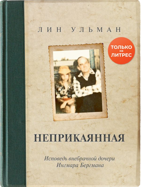 Обложка книги «Неприкаянная. Исповедь внебрачной дочери Ингмара Бергмана»
