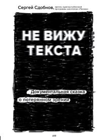Обложка книги «Не вижу текста. Документальная сказка о потерянном зрении»