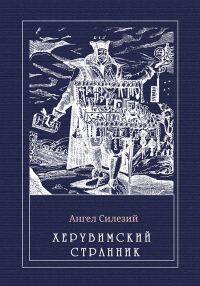 Обложка книги «Херувимский странник»