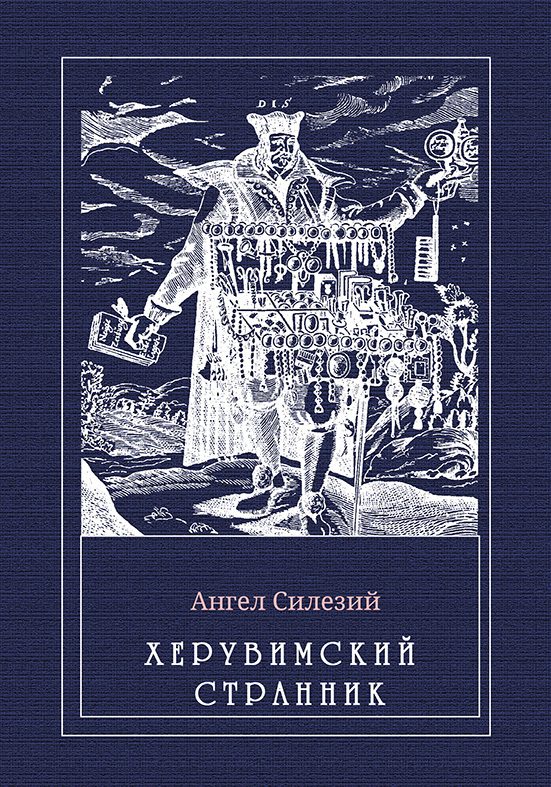Обложка книги «Херувимский странник»