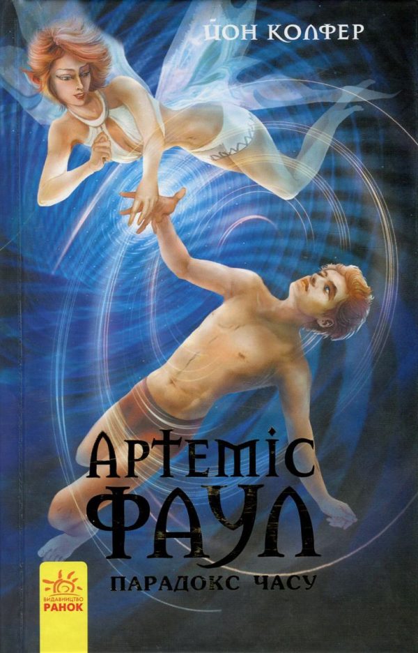 Обложка книги «Артеміс Фаул. Парадокс часу»