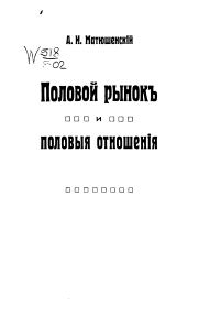 Обложка книги «Половой рынок и половые отношения»