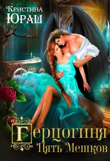Обложка книги «Герцогиня Пять Мешков»