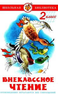 Обложка книги «Внеклассное чтение. 2 класс»
