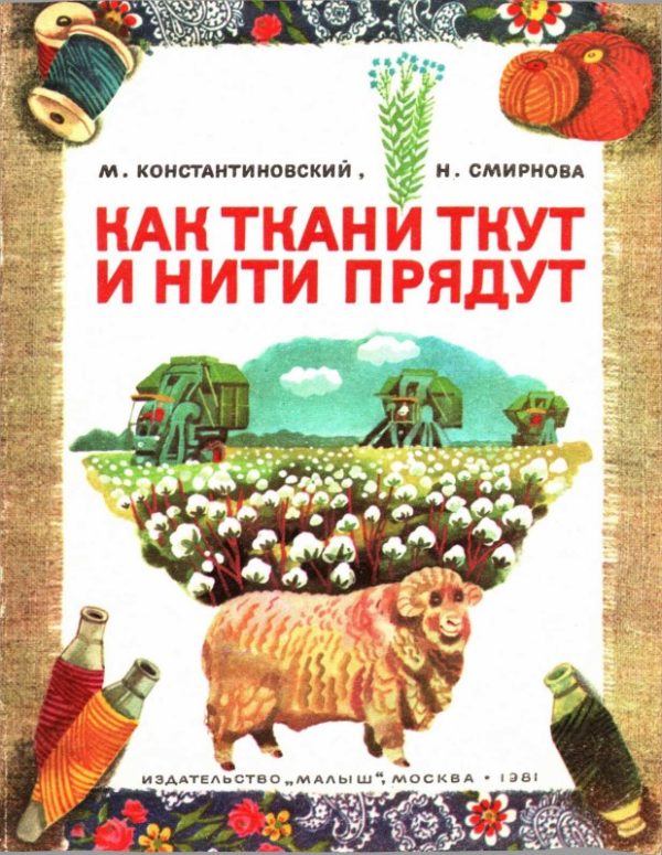 Обложка книги «Как ткани ткут и нити прядут»