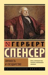 Обложка книги «Личность и государство»