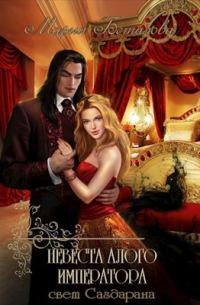 Обложка книги «Невеста алого императора»
