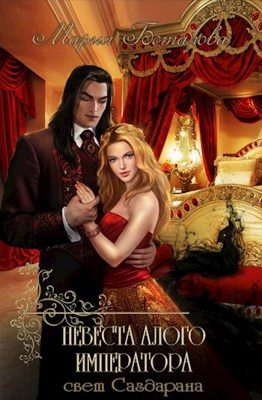 Обложка книги «Невеста алого императора»