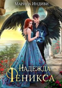 Обложка книги «Надежда Феникса»
