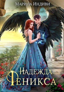 Обложка книги «Надежда Феникса»