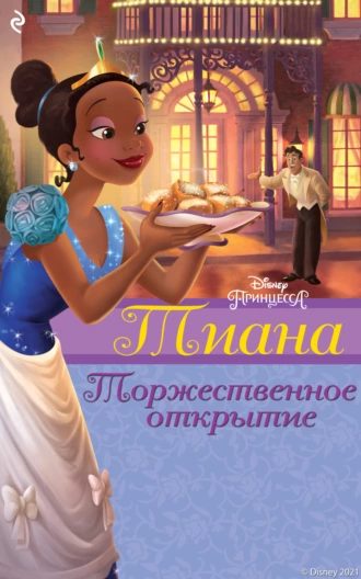 Обложка книги «Тиана. Торжественное открытие»