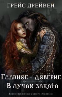 Обложка книги «Главное – доверие/В лучах заката»