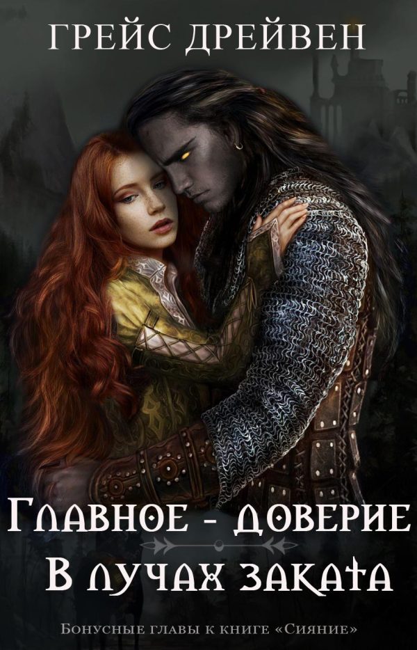 Обложка книги «Главное – доверие/В лучах заката»