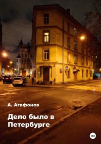 Обложка книги «Дело было в Петербурге»