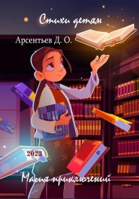 Обложка книги «Стихи детям. Магия приключений»