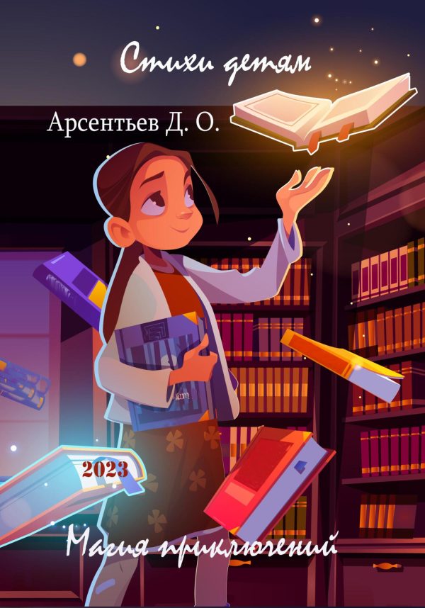 Обложка книги «Стихи детям. Магия приключений»