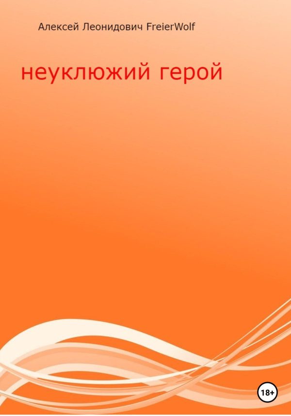 Обложка книги «Неуклюжий герой»