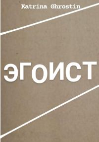 Обложка книги «Эгоист»