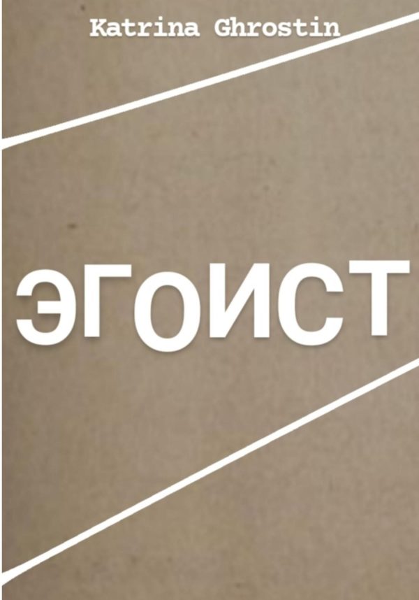 Обложка книги «Эгоист»