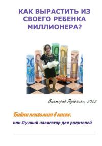 Обложка книги «Как вырастить из своего ребенка миллионера?»